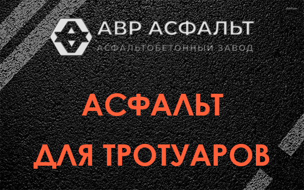 Асфальт для тротуаров в Первомайском