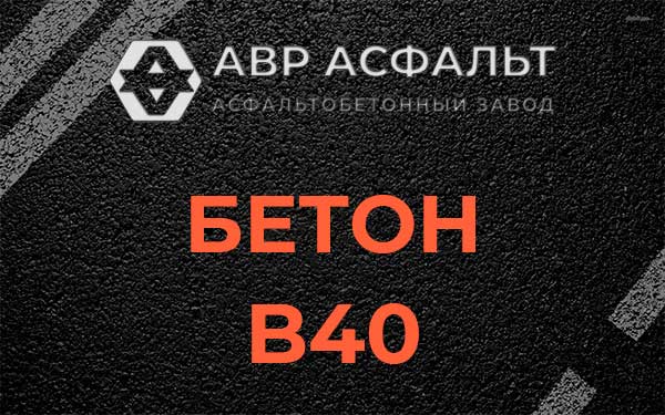 Бетон В40 в Первомайском