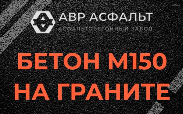 Бетон М150 на граните в Первомайском