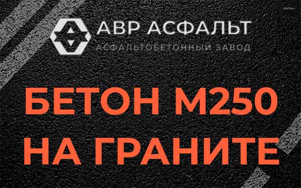 Бетон М250 на граните в Первомайском