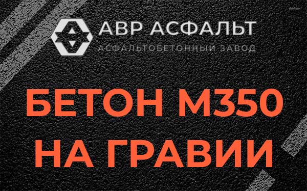 Бетон М350 на гравии в Первомайском