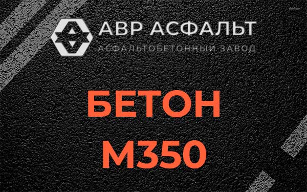 Бетон М350 в Первомайском