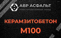 Керамзитобетон М100 в Первомайском