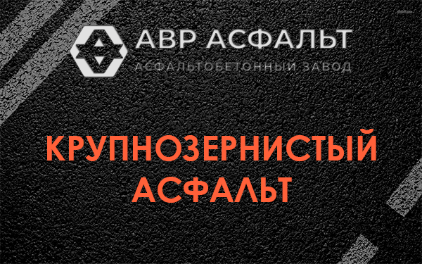 Крупнозернистый асфальт в Бору