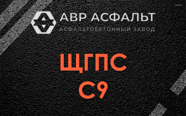ЩГПС С9 в Первомайском