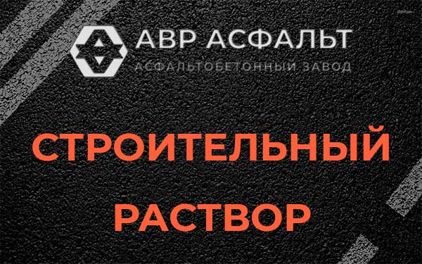 Строительный раствор в Первомайском