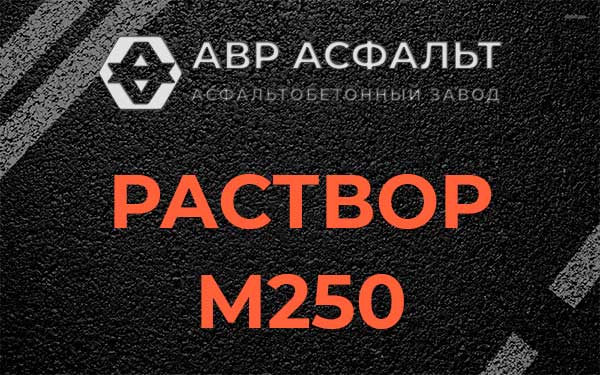 Раствор М250 в Первомайском