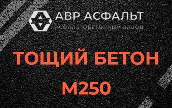 Тощий бетон М250 в Первомайском